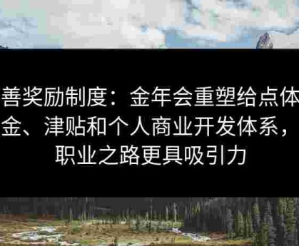 完善奖励制度：金年会重塑给点体育奖金、津贴和个人商业开发体系，让职业之路更具吸引力