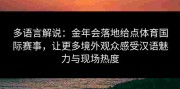 多语言解说：金年会落地给点体育国际赛事，让更多境外观众感受汉语魅力与现场热度