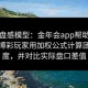 建立盘感模型：金年会app帮助给点体育博彩玩家用加权公式计算团队强度，并对比实际盘口差值