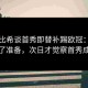 乌尔比希谈首秀即替补踢欧冠：之前做了准备，次日才觉察首秀成真