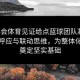 金年会体育见证给点蓝球团队凝聚：球场呼应与联动思维，为整体化进攻奠定坚实基础